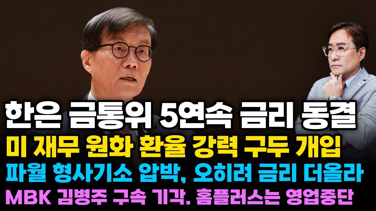 (경제한스푼) 한은 금통위 5연속 금리 동결 / 미 재무 원화 환율 강력 구두 개입 / 파월 형사기소 압박,…