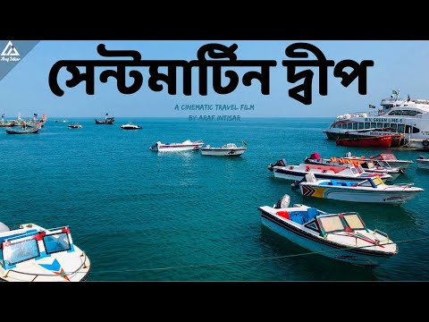 "সেন্টমার্টিন" -অতুলনীয় এক দ্বীপ 😍|| SAINT MARTIN ISLAND || Cinematic Travel Film By Araf Intisar