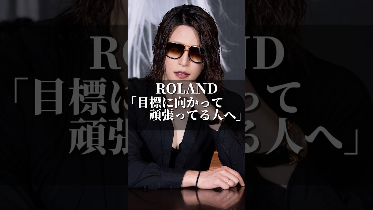 ROLAND「目標に向かって頑張ってる人へ」 #名言 #心の哲学 #社長 #いい言葉 #人間心理 #美容 #名言集 #恋愛 #心のバランス #ビジネス #ホスト #目標 #夢 #ローランド