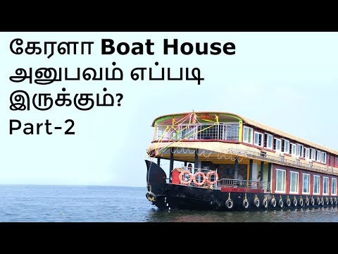 Vlog#2: Part-2_Boat House Allepey Experience| கேரளா Boat House பயணம் எப்படி இருக்கும்?