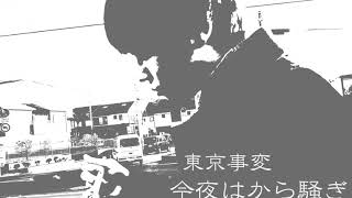今夜はから騒ぎ / 東京事変(Cover) めいちゃん