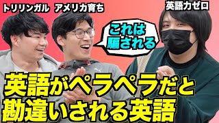  - 英語話せる？と聞かれた時にペラペラだと勘違いしてもらえる英語フレーズ