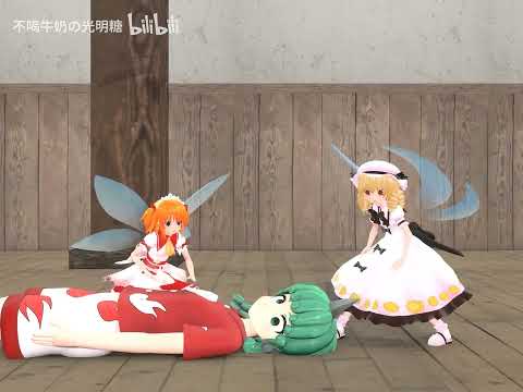 【Touhou MMD】Triplet Trouble "Aunn and Shinmyoumaru"