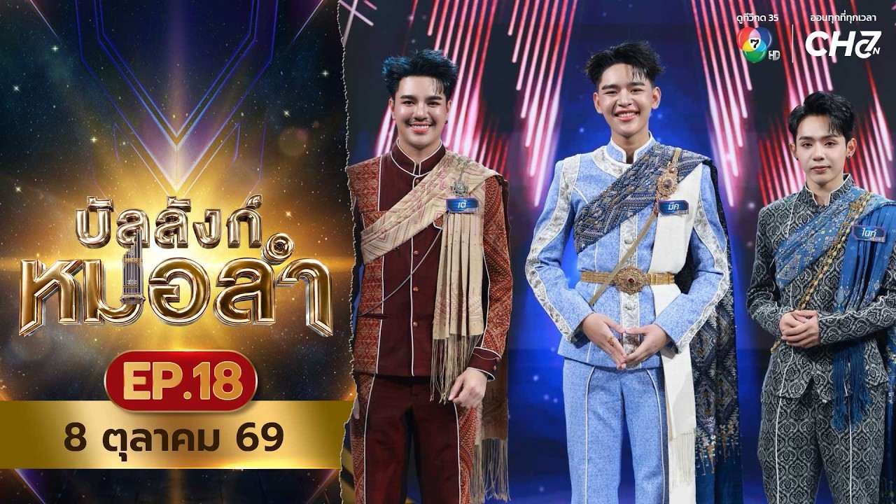 [Live] : รายการ บัลลังก์หมอลำ วันที่ 8 ตุลาคม 2569