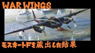 【実況】【WAR WINGS】モスキートFを蔵出した結果【T6】