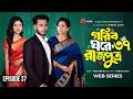 Goriber Gore Rajputro 37 গরীবের ঘরে রাজপুত্র নাটক ৩৭ P