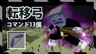 【統合版】超機動力！射撃と転移を切り替えられる特別な武器「転移弓」の作り方【マイクラBE(Switch/Xbox/Win10/PS4)】【コマンド】【リメイク】