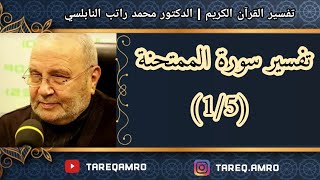 د.محمد راتب النابلسي - تفسير سورة الممتحنة ( 1 \ 5 )