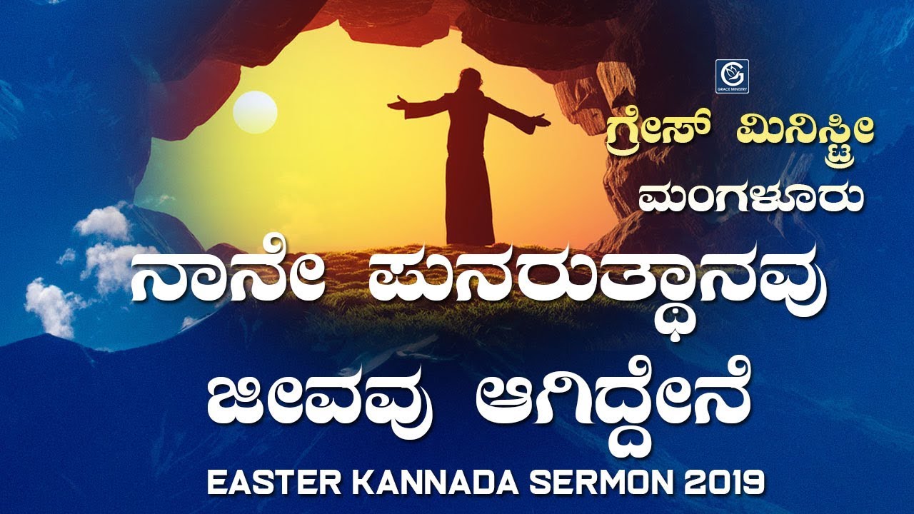 LIVE : ಈಸ್ಟರ್ ಆರಾಧನೆ ಹಾಗು ಸಂದೇಶ (Easter Sermon) | Kannada Sermon 2019 | Grace Ministry