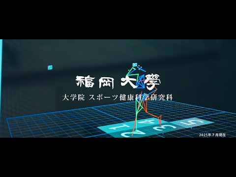 看護学科 【福岡大学大学院】 ～スポーツを科学で研究～ スポーツ健康科学研究科紹介動画