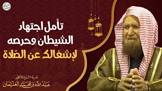 صورة تأمل اجتهاد الشيطان وحرصه لإنشغالك عن الصلاة | الشيخ د عبدالله الغنيمان