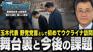 玉木代表と深作議員のキーウ電撃訪問！野党だからできること