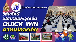 Quick Win เรื่อง ความปลอดภัย - โรงเรียนบ้านนาคอกควาย สพป.นพ.1