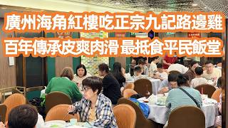 【廣州美食生活VLOG】最難忘集體回憶！海角紅樓吃正宗九記路邊雞！百年傳承白切雞皮爽肉滑🐔！最旺泳場變身覓食勝地！最抵食平民飯堂！探秘海角紅樓現狀！Canton Food Tour｜GuangZhou