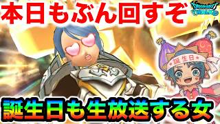 【ドラクエウォーク】本日も百式を周回して幸せになる私氏の誕生日