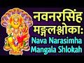 नवनरसिंह मङ्गलश्लोकाः Nava Narasimha Mangala Shlokah With Ly