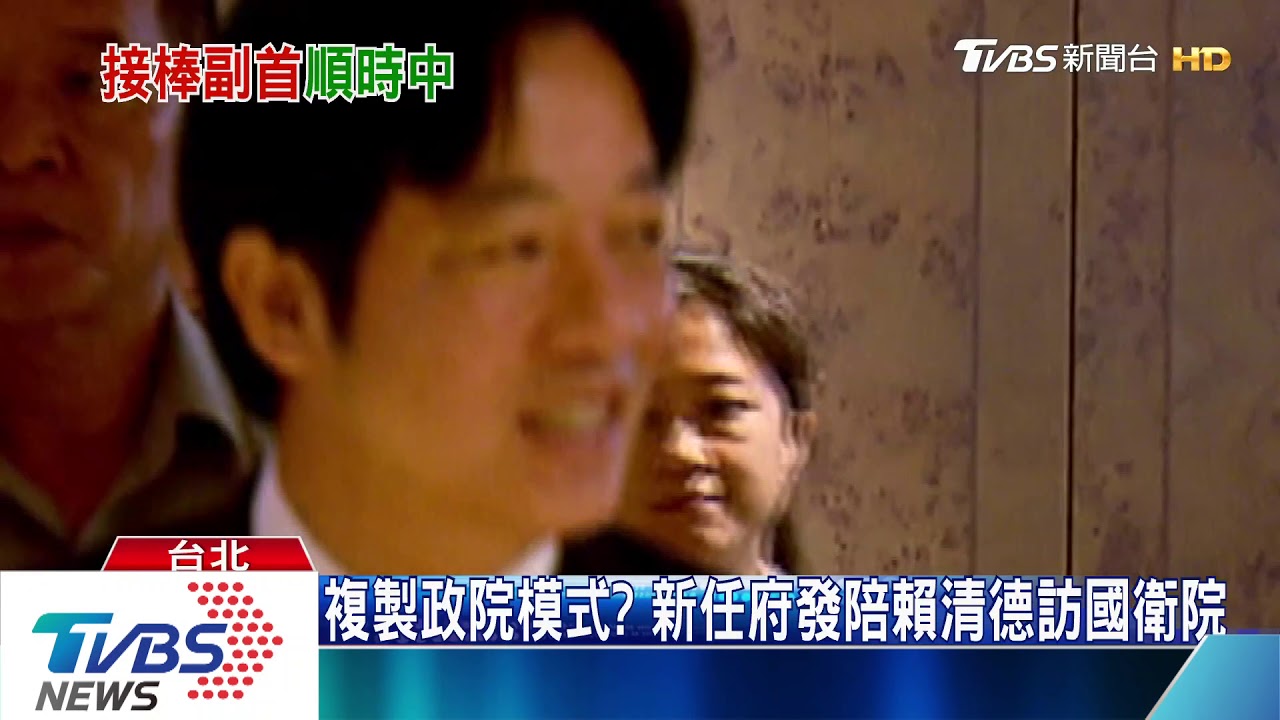 學當「備位元首」? 賴連2日低調赴防疫行程