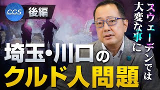 埼玉県川口市で起こるクルド人問題について〜前編〜