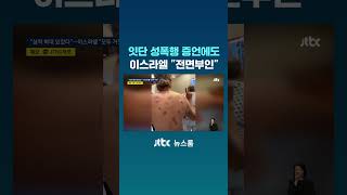 잇단 성폭행 증언에도...이스라엘 "전면부인" #JTBC #Shorts