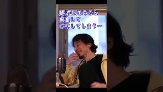 JKが大好きで○○してしまう…うーん。【ひろゆき切り抜き】
