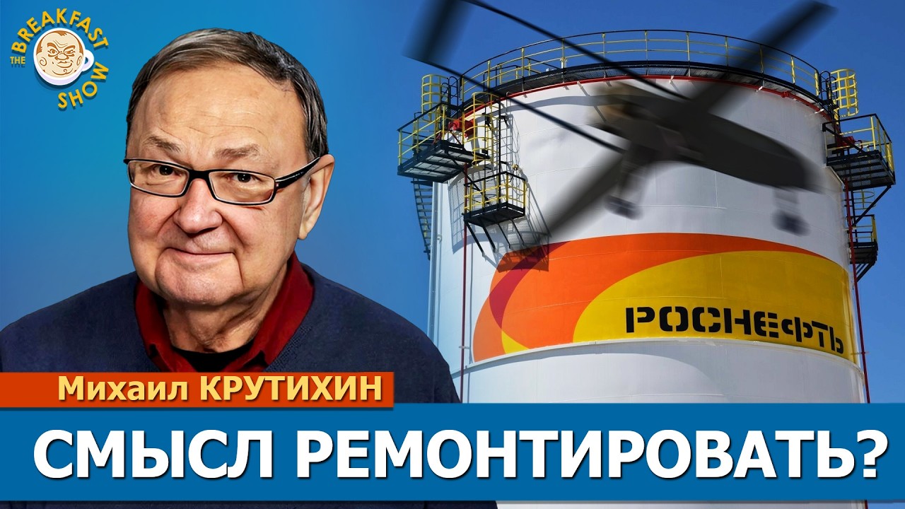 Путин финансирует газовый проект в США. НПЗ в России не восстанавливают. Мих?