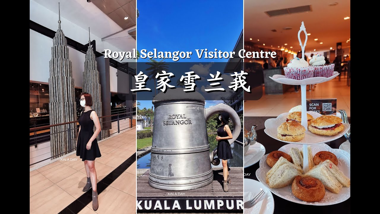 【吉隆坡旅游】皇家雪兰莪访客中心 Royal Selangor Visitor Centre