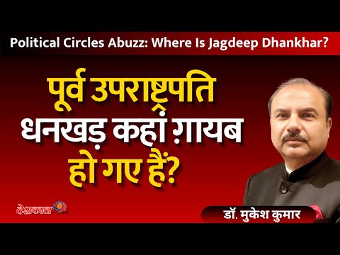 Political Circles Abuzz: Where Is Jagdeep Dhankhar?