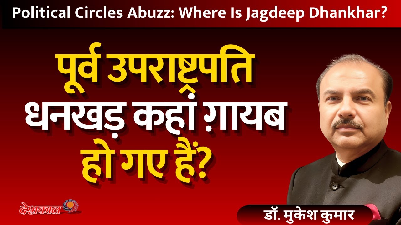 Political Circles Abuzz: Where Is Jagdeep Dhankhar?