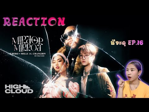 Reaction EP.16 Mirror Mirror - F.HERO x MILLI Ft. Changbin of Stray Kids  ต๊าชสุด!