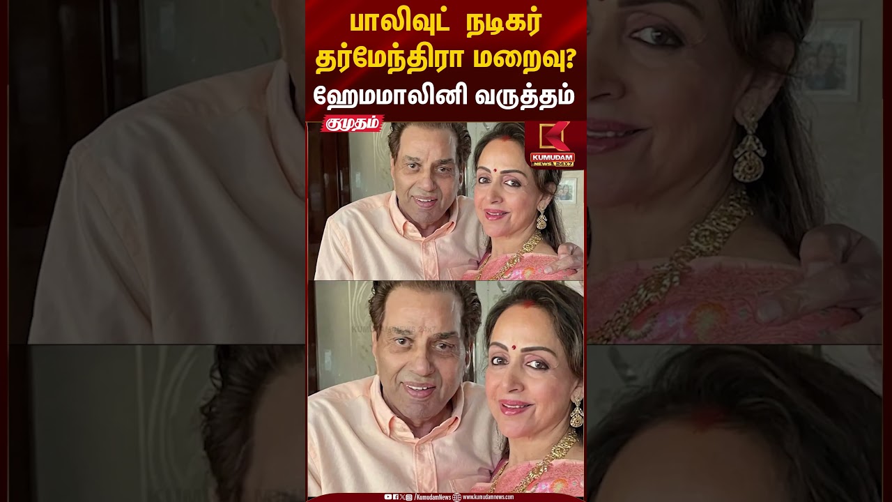 பாலிவுட் நடிகர் தர்மேந்திரா மறைவு? ஹேமமாலினி வருத்தம் #bollywood #fakenews #police #shorts