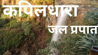 preview picture of video 'कपिलधारा जलप्रपात का अद्भुत नजारा।...Kapil dhara waterfall #kapildhara'