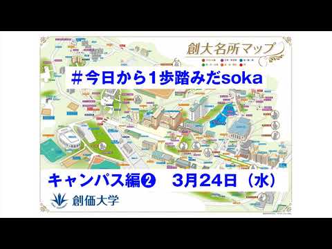 #今日から1歩踏みだsoka　キャンパス編❷ 3月24日（水）