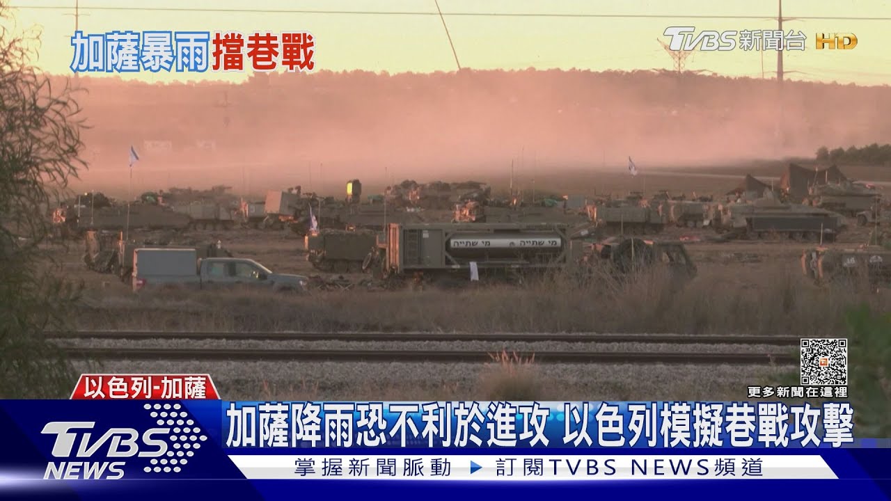 加薩降雨恐不利於進攻　以色列模擬巷戰攻擊