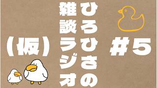 ひろひさの雑談ラジオ（仮）#5  節目の回にトラブル多発！！　動画づくり失敗！！　お蔵入りか……。悩みに悩んで大公開！！　一応、音声だけですが、フィギュア開封回です。ホント、どうしてこうなったぁー！！