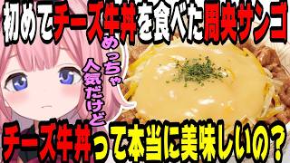 【飯テロ】人生で初めてチーズ牛丼を食べた周央サンゴ【にじさんじ/にじさんじ切り抜き/周央サンゴ/周央サンゴ切り抜き/セレじょ/セレじょ切り抜き/飯雑談】