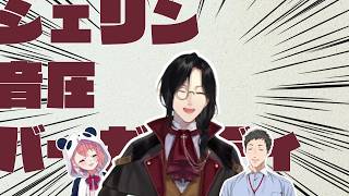 シェリン・音圧・バーガンディ【シェリン・バーガンディ/社築/笹木咲/リゼ・ヘルエスタ/にじさんじ切り抜き】