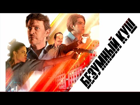 Безумный куш (Фильм 2018) Боевик, триллер, криминал