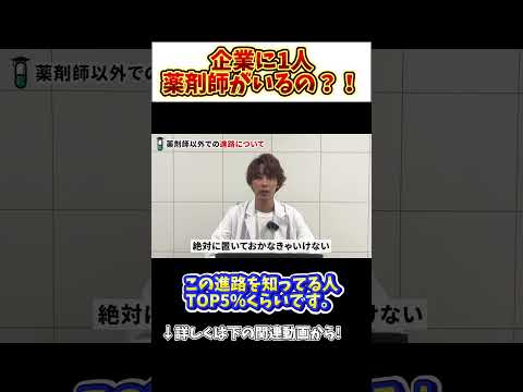 薬学科 【会社に1人の時代】そんな場所にも薬剤師？！