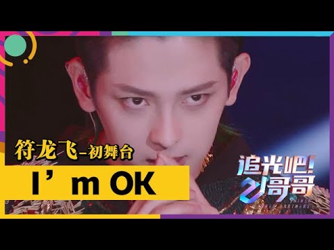 🔥《追光吧！哥哥》|  符龙飞-初舞台show：《I’m OK》高能Rap燃炸舞台，高难度后空翻Shock全场！