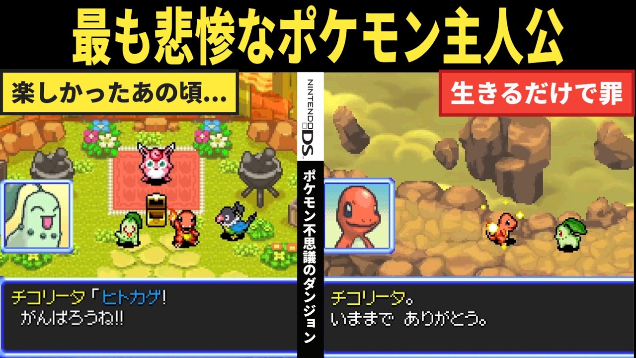 ポケモンの鬱泣きゲー...。実は主人公がやってたことが・・・だった泣ゲー【ポケモン不思議のダンジョン時・闇・空の探検隊/ねっとりストーリー解説】