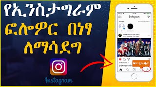 በ1 ቀን ብቻ 1000 የኢንስታግራም ፎሎወርስ ለማግኘት || how to increase instagram follower