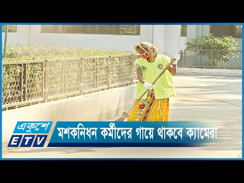 মশকনিধন কর্মীদের পর্যায়ক্রমে জিআইএস ম্যাপের আওতায় আনা হচ্ছে | ETV News