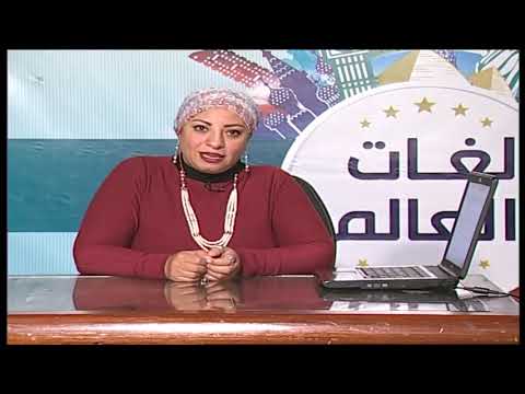 لغات العالم ( تعلم اللغة الفرنسية ) 17-02-2019