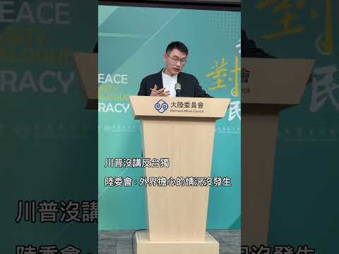 記者 梅花新聞網 高陸/台北報導 | 【川習會】【有片】證實川普未提「反台獨」　陸委會： 台灣地位 ｜ 梅花新聞網
