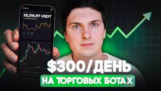 Как я Зарабатываю на Торговых Ботах (2026) Показываю Реальный Результат и Статистику