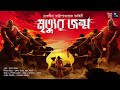 মৃত্যুর জন্ম Midnight Horror Station Debalina Chatterjee Sayak Aman Mythologic