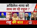 Rashtra Ki Baat: अखिलेश-माया को साथ ला रहे राहुल ? Manak Gupta के साथ | UP Election 2027 DEFAULT Thumbnail