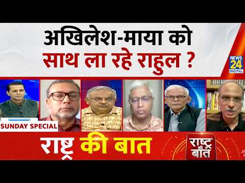 Rashtra Ki Baat: अखिलेश-माया को साथ ला रहे राहुल ? Manak Gupta के साथ | UP Election 2027