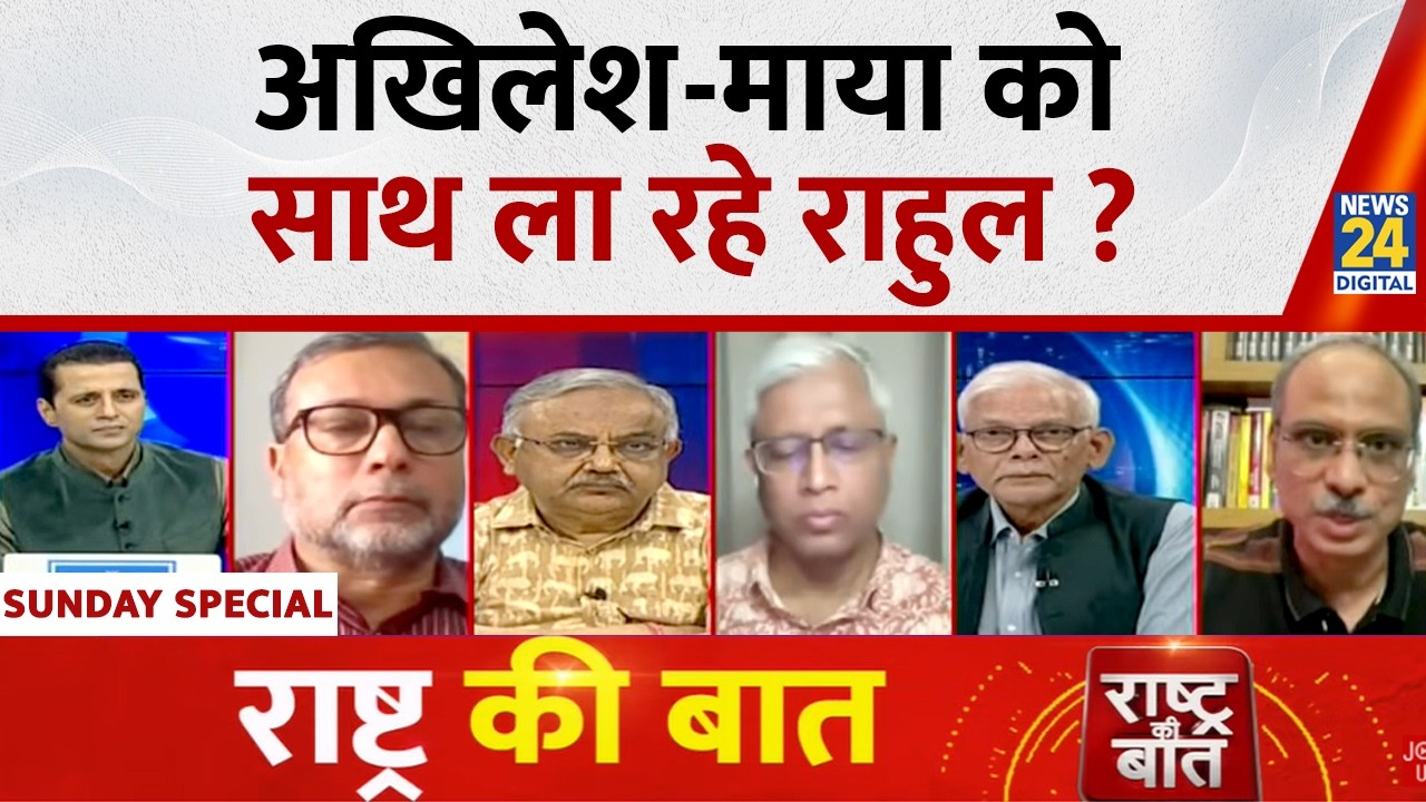 Rashtra Ki Baat: अखिलेश-माया को साथ ला रहे राहुल ? Manak Gupta के साथ | UP Election 2027
