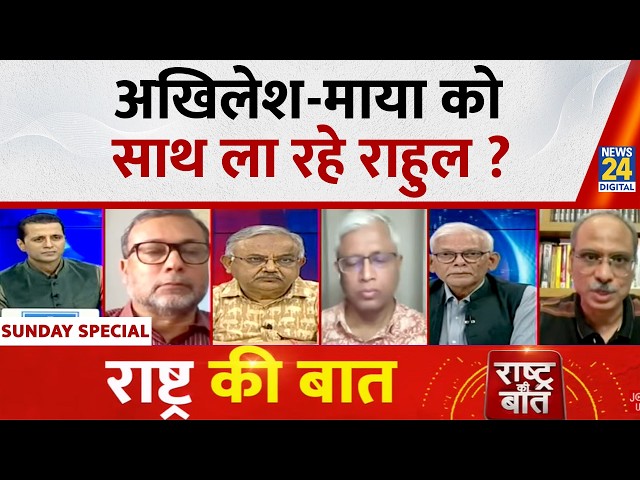 Rashtra Ki Baat: अखिलेश-माया को साथ ला रहे राहुल ? Manak Gupta के साथ | UP Election 2027 SDDEFAULT Thumbnail